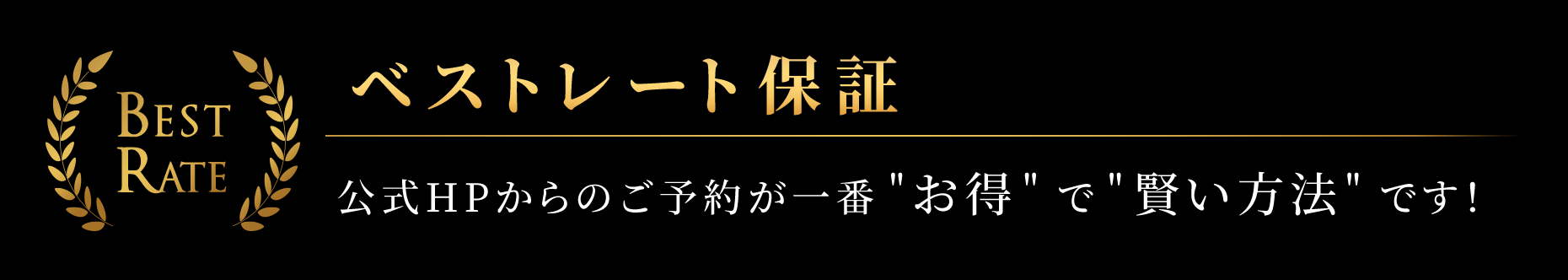 ベストレート保証 公式HPからのフェア予約で一番お得なプランを紹介！