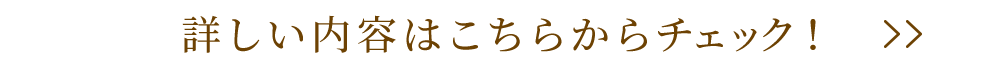 詳しくはこちらをチェック