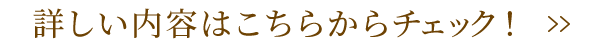 詳しくはこちらをチェック