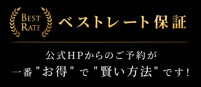 ベストレート保証 公式HPからのフェア予約で一番お得なプランを紹介！