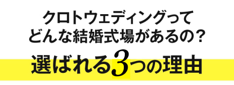 クロトウエディングってどんな結婚式場があるの？選ばれる4つの理由